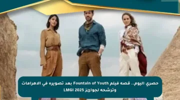 حصري اليوم.. قصة فيلم Fountain of Youth بعد تصويره في الأهرامات وترشحه لجوائز LMGI 2025